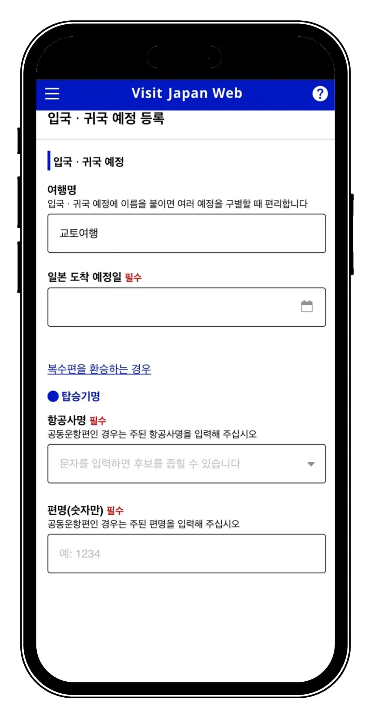 일본여행 필수 비짓재팬 웹 Visit Japan Web 모바일 등록방법 - 7