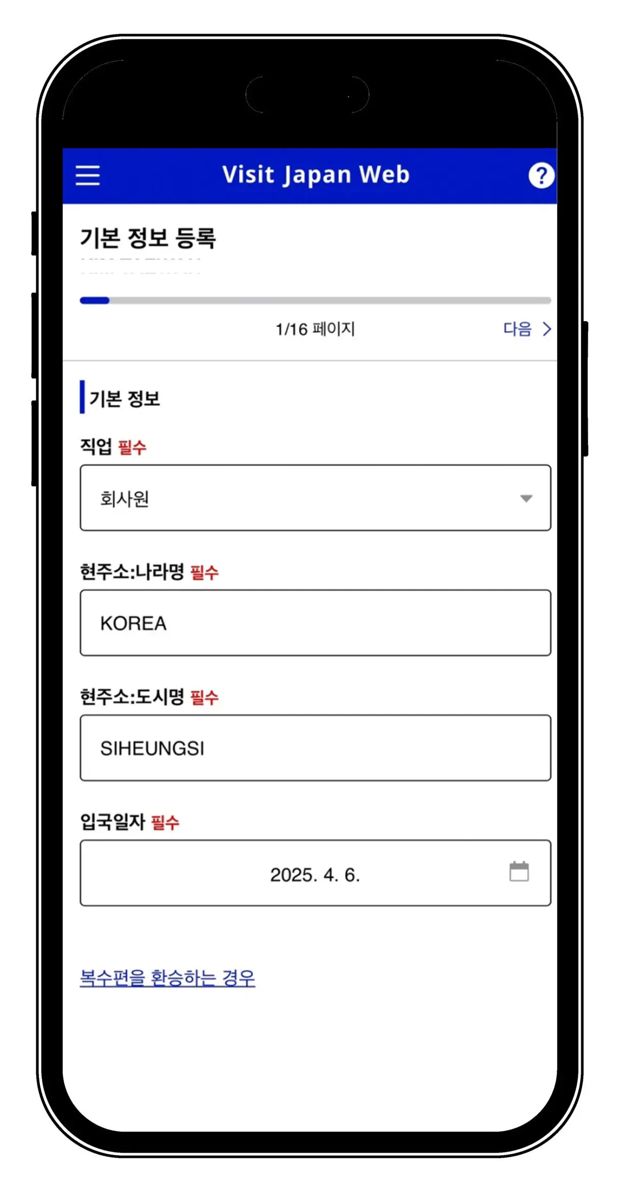 일본여행 필수 비짓재팬 웹 Visit Japan Web 모바일 등록방법 - 9
