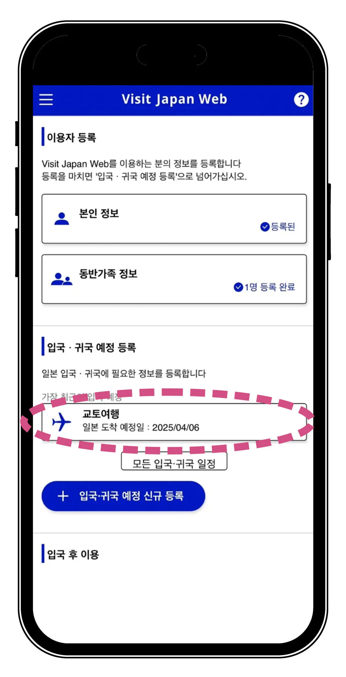 일본여행 필수 비짓재팬 웹 Visit Japan Web 모바일 등록방법 - 12