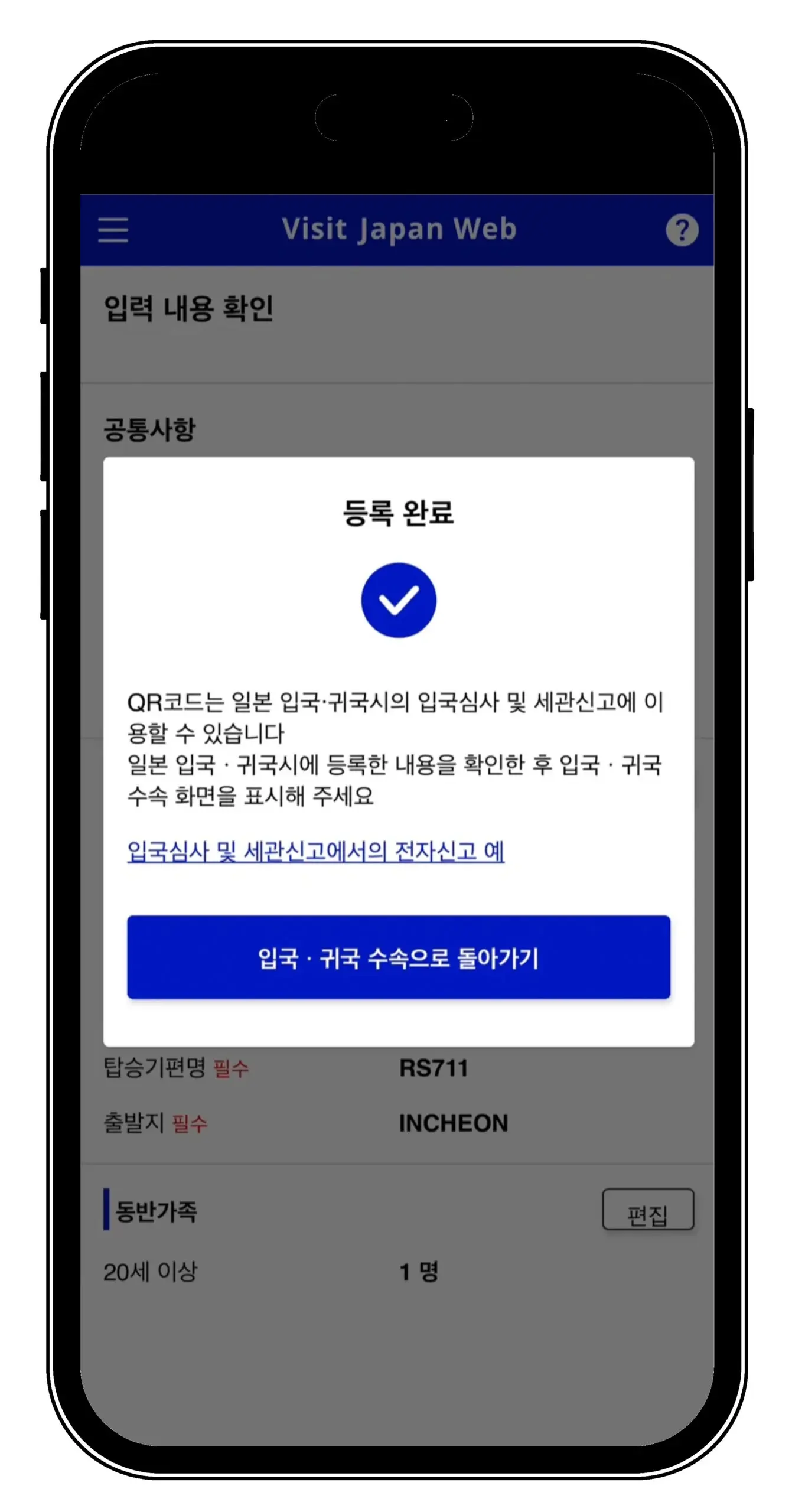 일본여행 필수 비짓재팬 웹 Visit Japan Web 모바일 등록방법 - 25