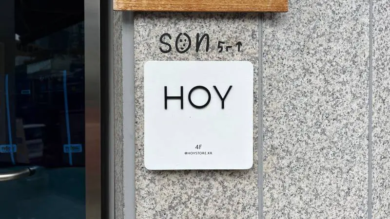 용샨 용리단길 소품샵 호이(HOY) 입구