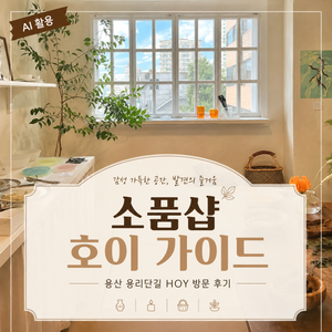 소품샵 호이 가이드┃용산 용리단길 HOY 방문 후기 - 4