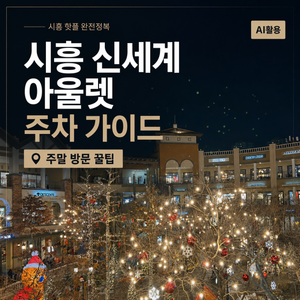 시흥 신세계 아울렛 주차 가이드┃주말 방문 꿀팁 - 1