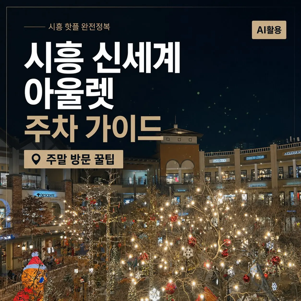 시흥 신세계 아울렛 주차 가이드┃주말 방문 꿀팁