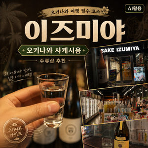 오키나와 사케시음 이즈미야|국제거리 근처 주류샵 비교시음 후기 - 8
