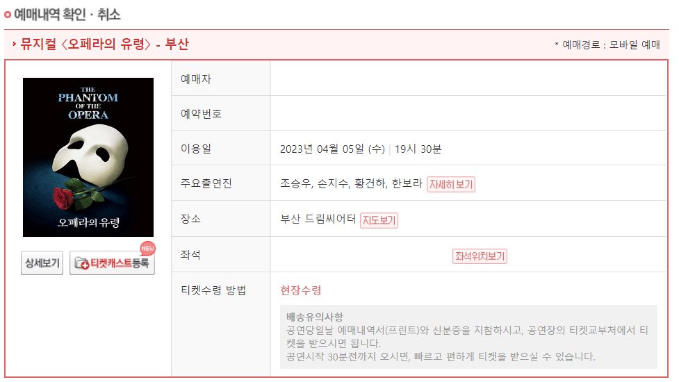 오페라의 유령 부산 1차 티켓팅 성공 및 예매 팁 공유 - 9