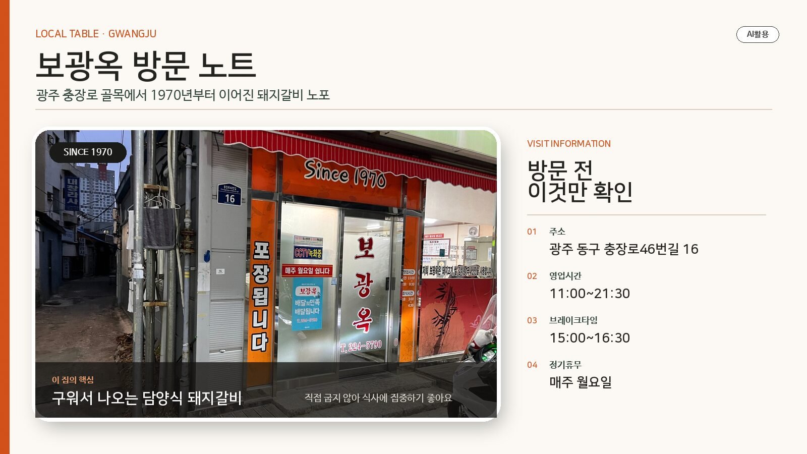 위치와 운영 정보를 정리한 방문 노트