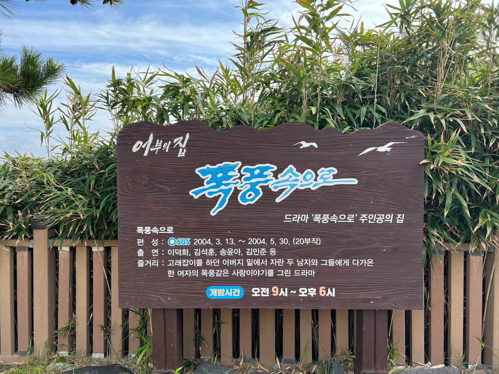 폭풍속으로 드라마 세트장 안내판과 운영 안내 표지