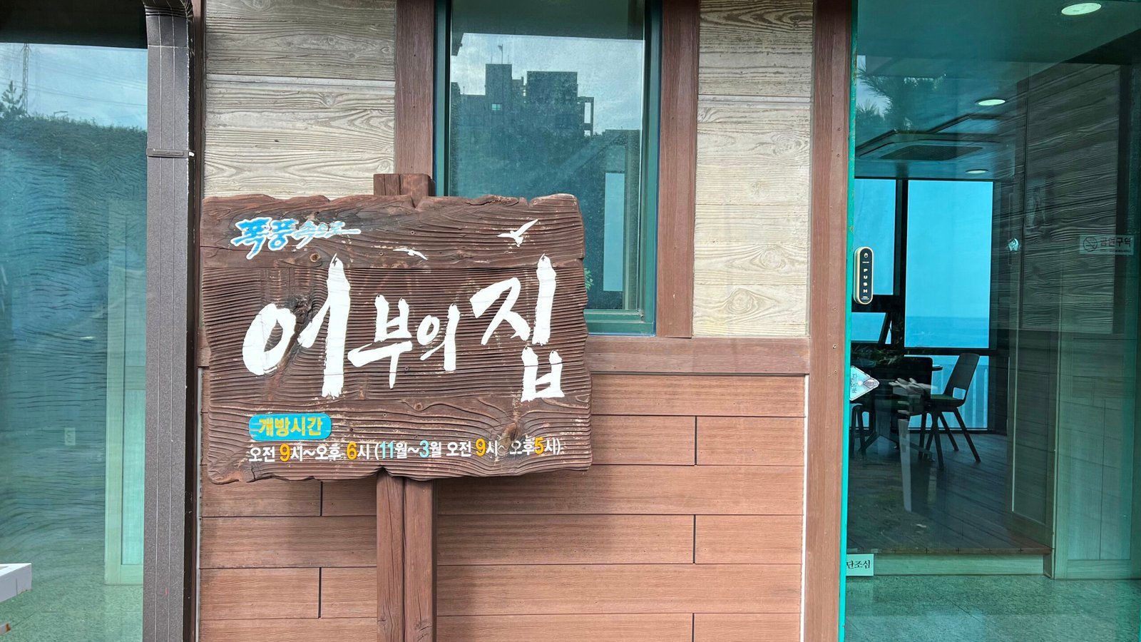 폭풍속으로 세트장 어부의 집 입구 간판