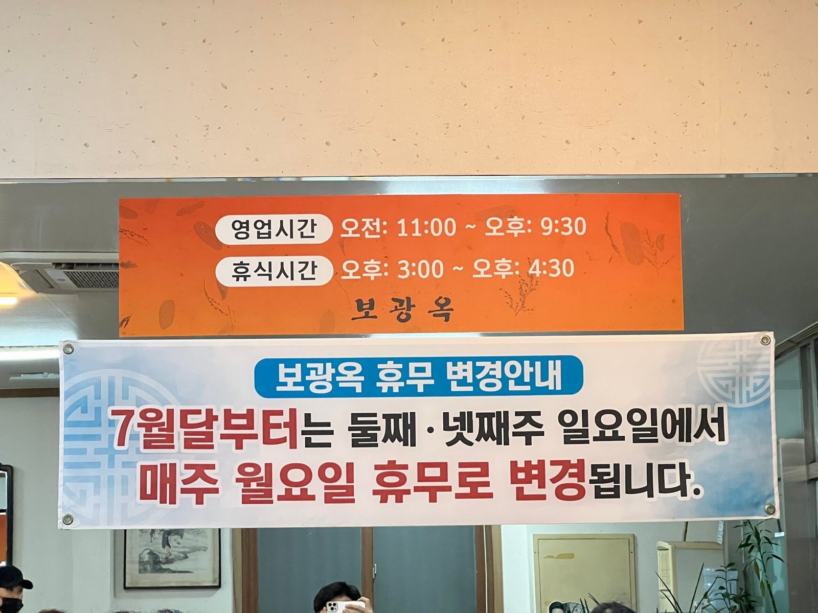 매장 안에 붙어 있는 영업시간과 월요일 휴무 안내문