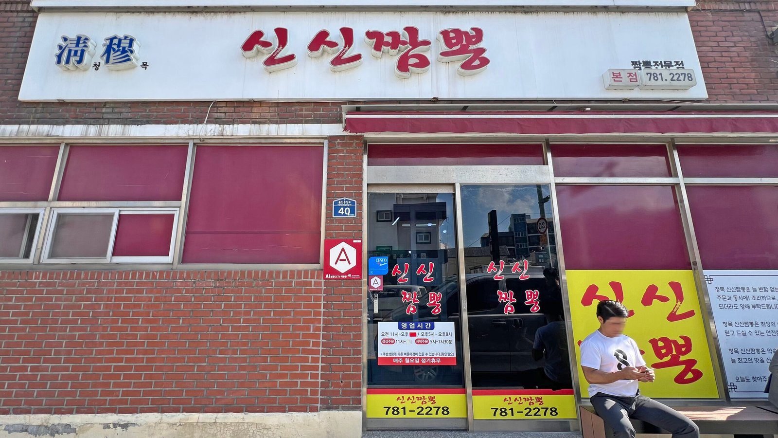 청목 신신짬뽕 본점 외관과 간판