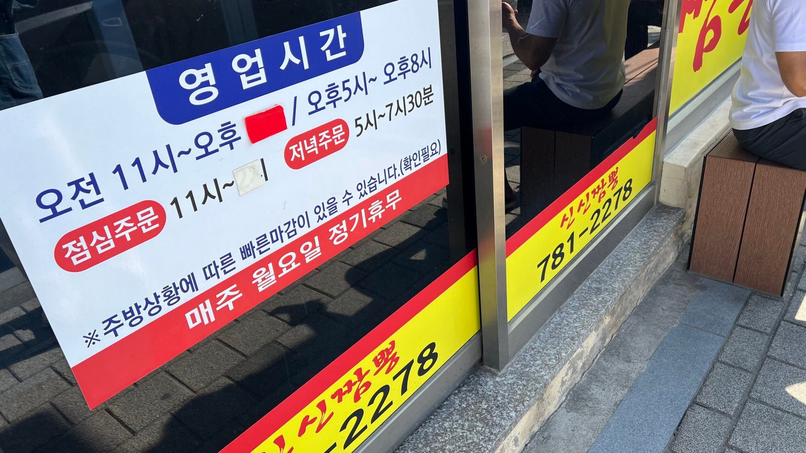 청목 신신짬뽕 입구에 부착된 영업시간 안내