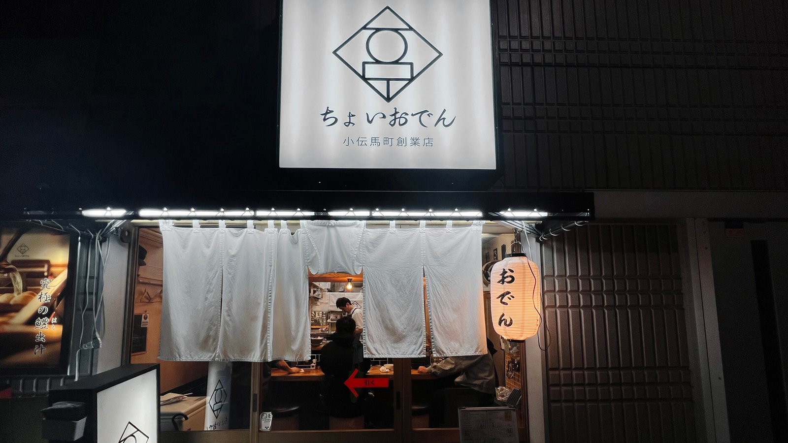 초이오뎅 Choi Oden 혼자 도쿄 여행 중 오뎅이 생각난다면 - 126