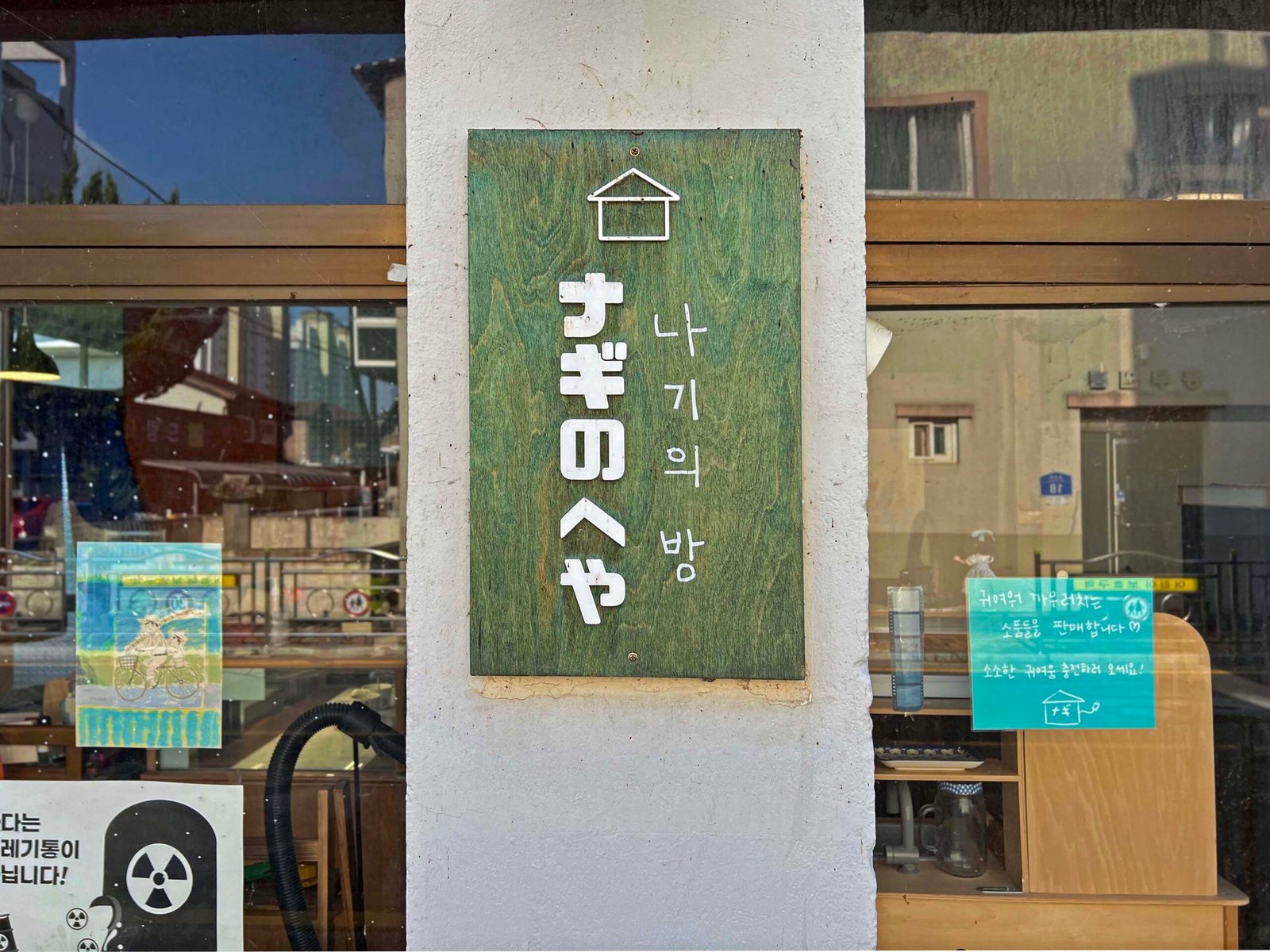 나기의 방 구례 소품샵