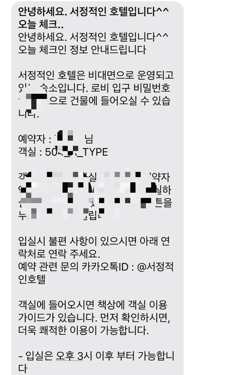 서정적인 호텔 TYPE A 예약 정보 화면