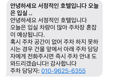 서정적인 호텔 비대면 체크인과 주차 안내 문자