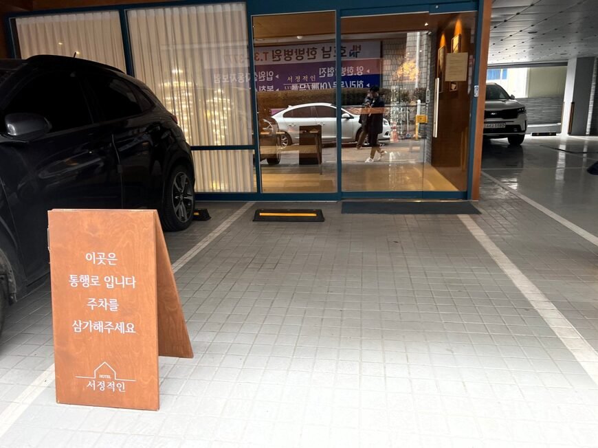 서정적인 호텔 입구와 주차 안내 표지