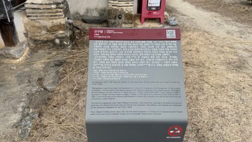 긍구당 앞에 놓인 붉은색 건물 설명판