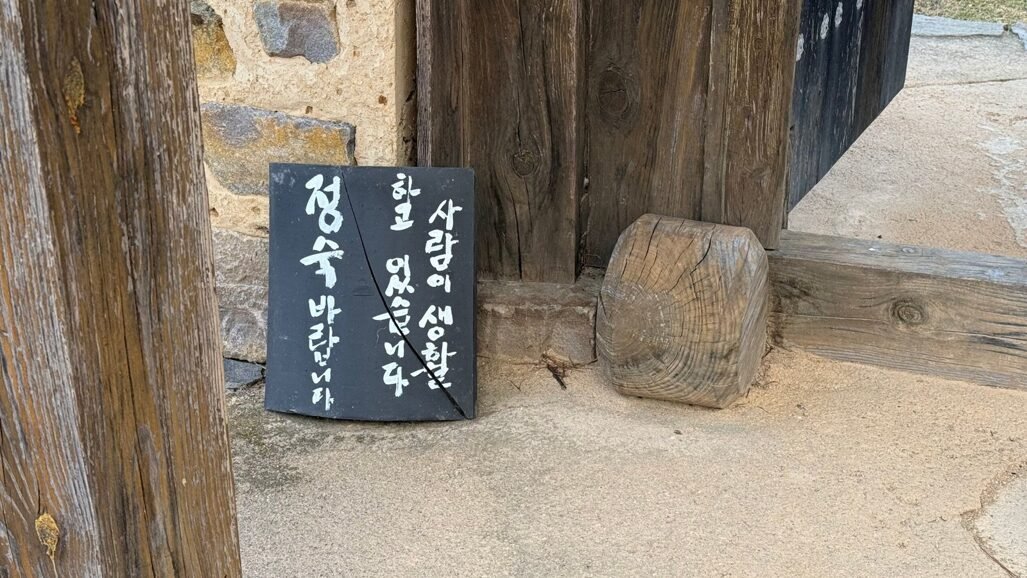 분강서원 안 실제 거주 공간 앞 조용한 관람을 부탁하는 안내문