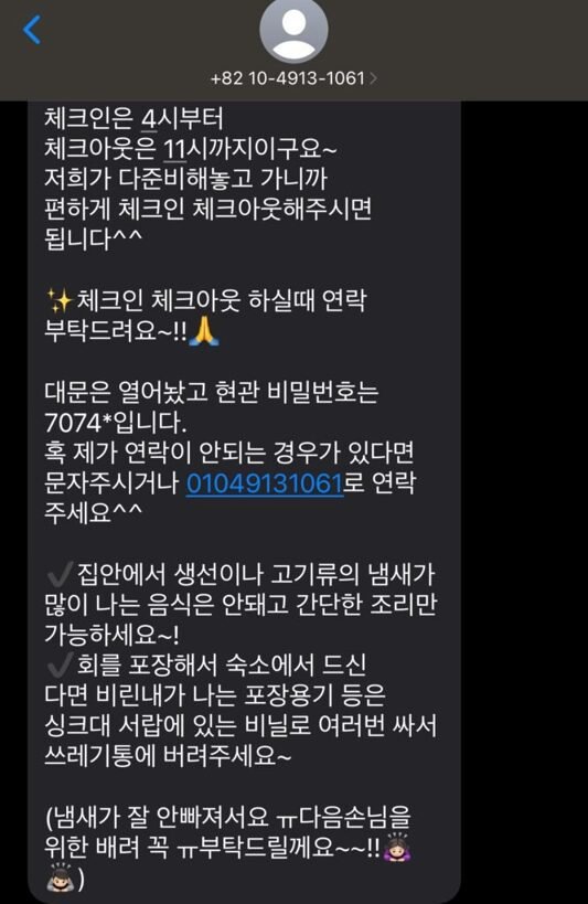 제주 글로리야 C-2층|조천읍 감성 숙소 솔직 후기 체크인 시간과 객실 이용 수칙이 적힌 문자 안내