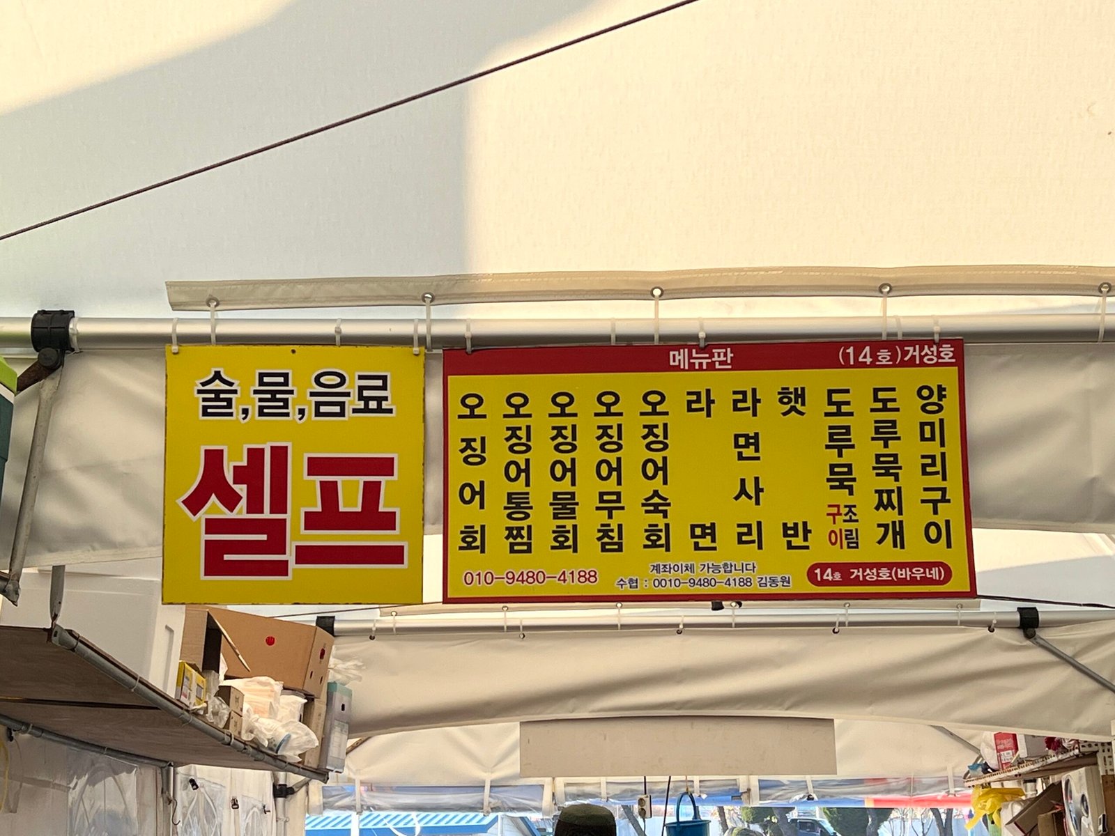 속초 오징어난전 동명항 14호 거성호 양미리 도루묵 오징어회 속초 오징어난전