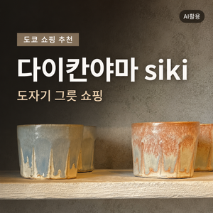 도쿄 도자기 그릇 쇼핑 추천┃다이칸야마 siki 방문 가이드 - 13