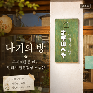 나기의 방┃구례여행 중 만난 빈티지 일본감성 소품샵 - 1