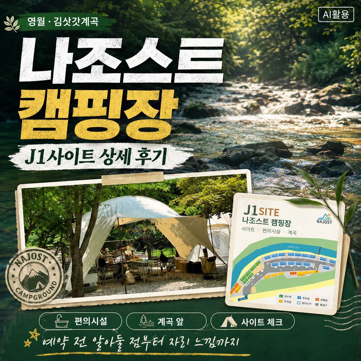 나조스트 캠핑장 J1사이트 후기|편의시설·김삿갓계곡 총정리 - 2