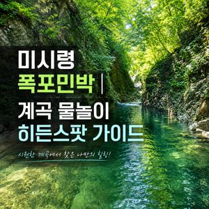 미시령 폭포민박┃미시령계곡 물놀이 히든스팟 가이드 1편 - 4