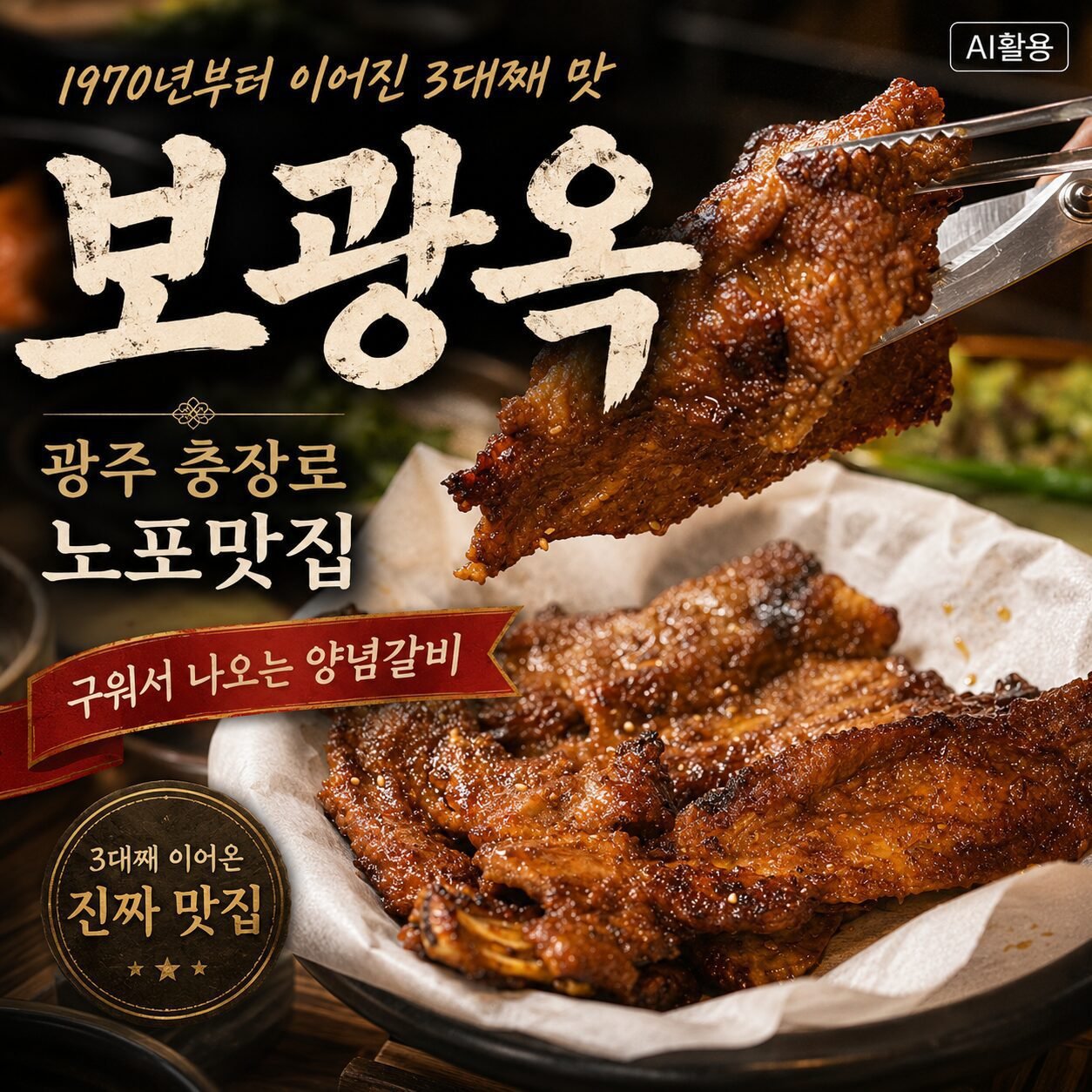 광주 충장로 보광옥 양념갈비 한 접시