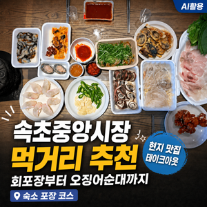 속초중앙시장 먹거리 추천┃회포장부터 오징어순대까지 포장 코스 - 5
