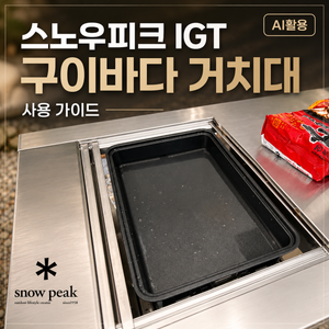 스노우피크 IGT 구이바다 거치대 사용 가이드 - 7
