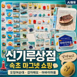 속초 기념품샵 신기루상점|오징어순대·아바이마을 마그넷 쇼핑 - 2