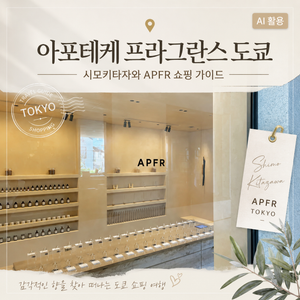 아포테케 프라그란스 도쿄┃시모키타자와 APFR 쇼핑 가이드 - 5