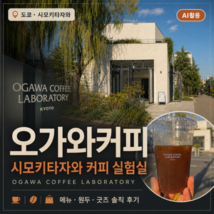 오가와커피 시모키타자와|OGAWA COFFEE LABORATORY 메뉴·굿즈 후기 - 9