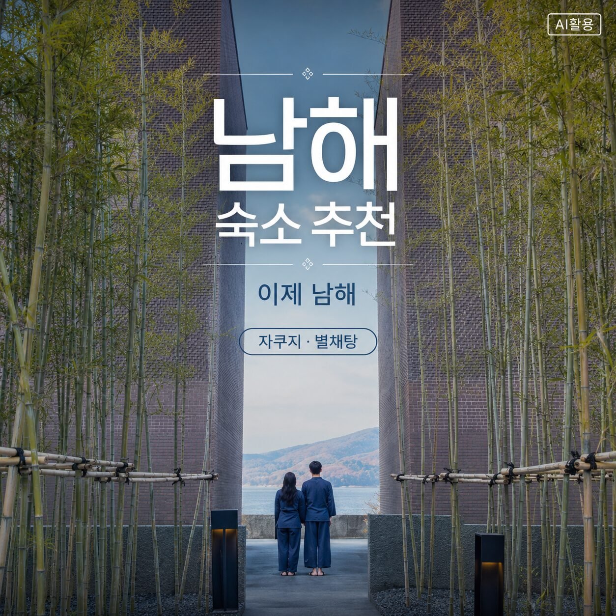 남해 숙소 추천┃200% 만족 했던 자쿠지와 별채탕이 좋은 이제 남해 남해 숙소 추천 이제 남해