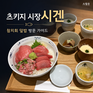 츠키지 시장 시겐 참치회 덮밥 방문 가이드 - 12
