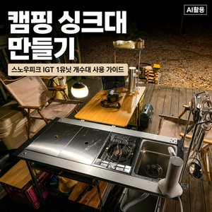 캠핑 싱크대 스노우피크 igt 1유닛 개수대 만들기 - 6