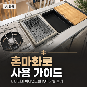 혼마화로 사용 가이드┃디바디바 아이언그릴 IGT 세팅 후기 - 5