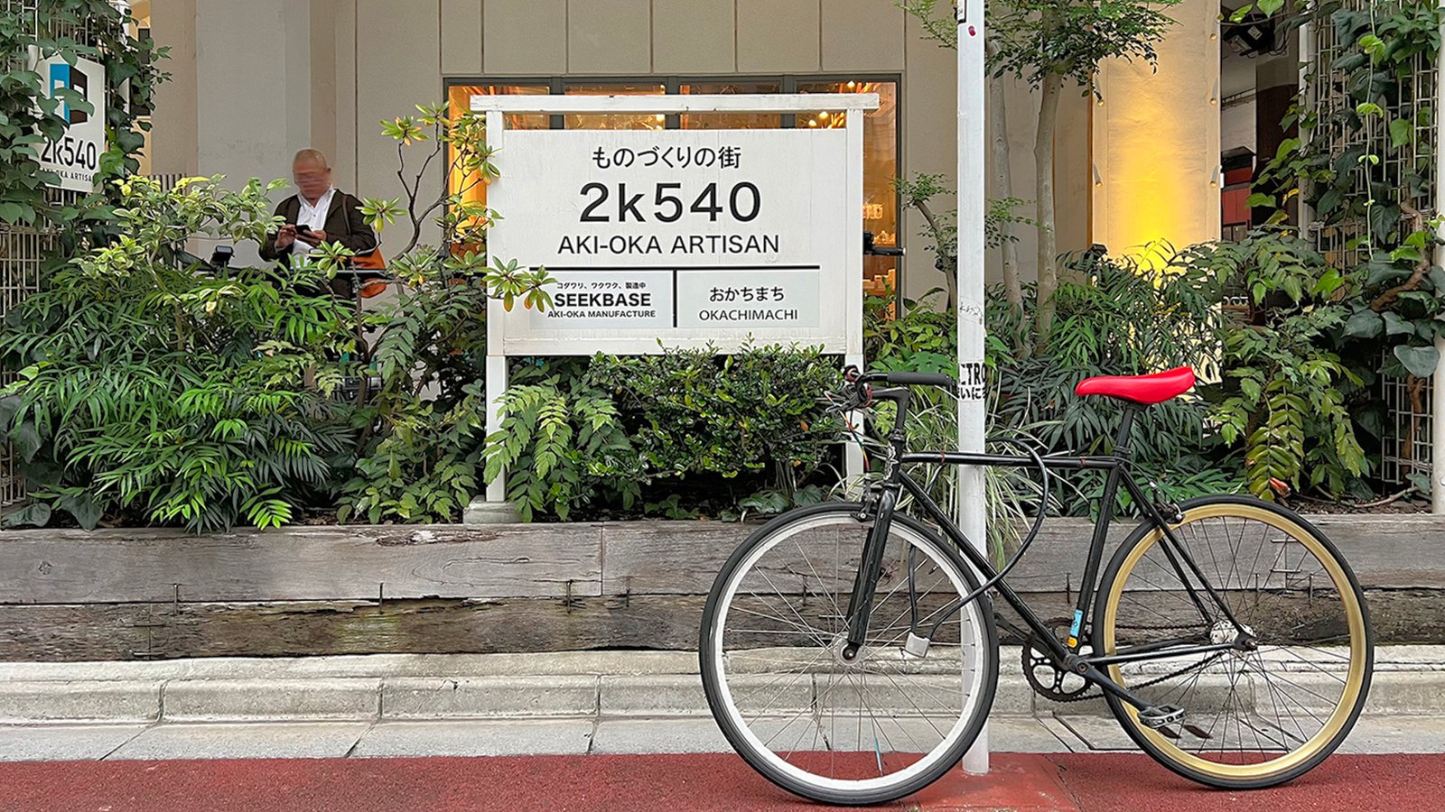 도쿄의 숨은 보석같은 곳 아키오카 아티잔 AKI-OKA ARTISAN 도쿄 아키오카 아티잔 AKI-OKA ARTISAN