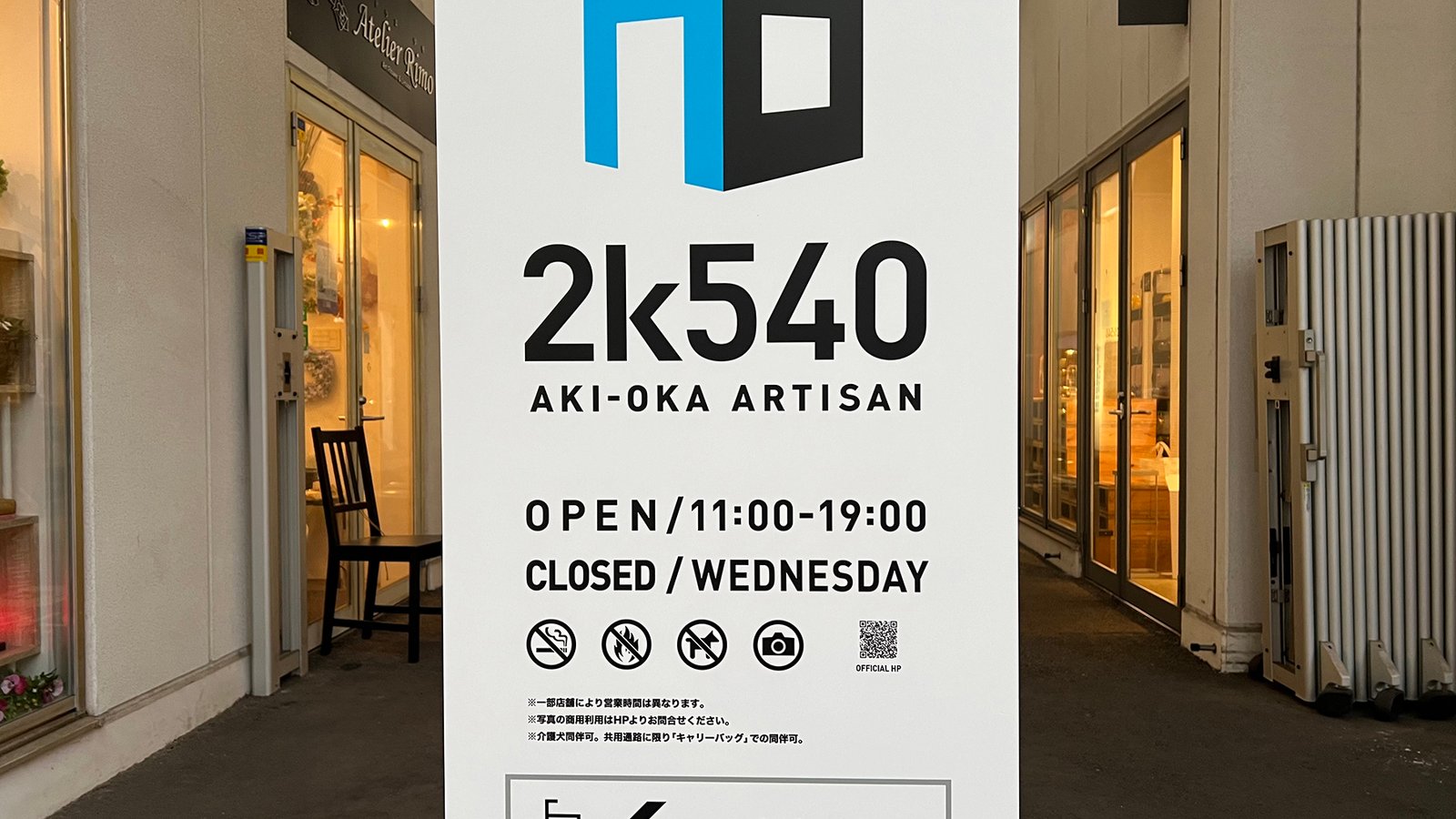 도쿄의 숨은 보석같은 곳 아키오카 아티잔 AKI-OKA ARTISAN - 1