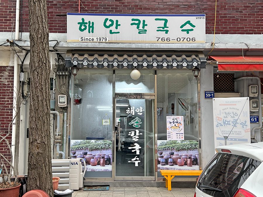 신포동 맛집 해안칼국수