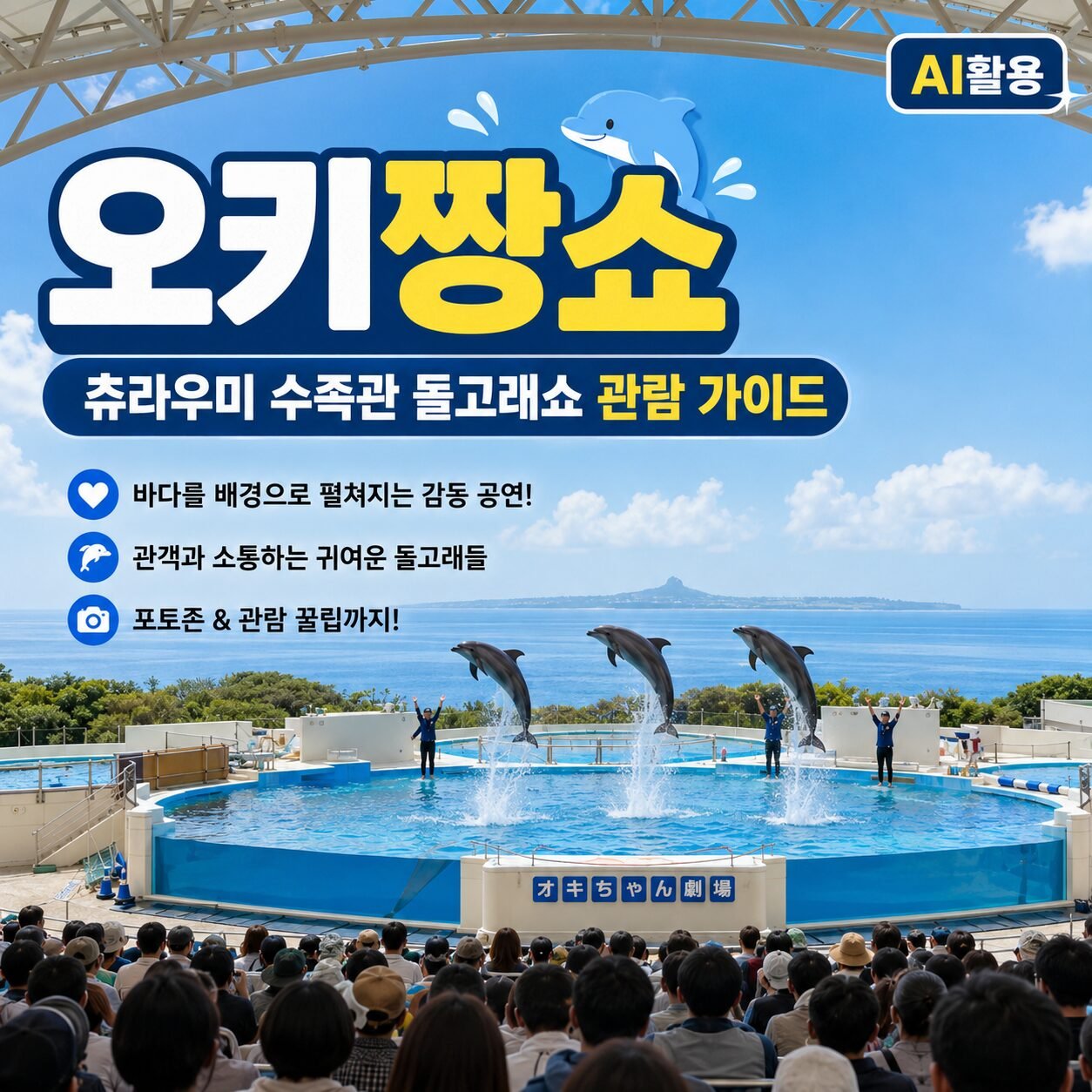 오키짱쇼┃츄라우미 수족관 돌고래쇼 관람 가이드 - 1