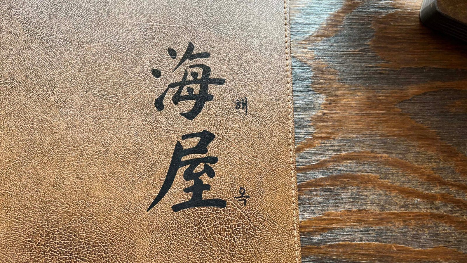 통영 카페 해옥, 1936년 고택에서 즐긴 전통다과와 차 한지 질감 표지에 해옥 한자가 적힌 메뉴판