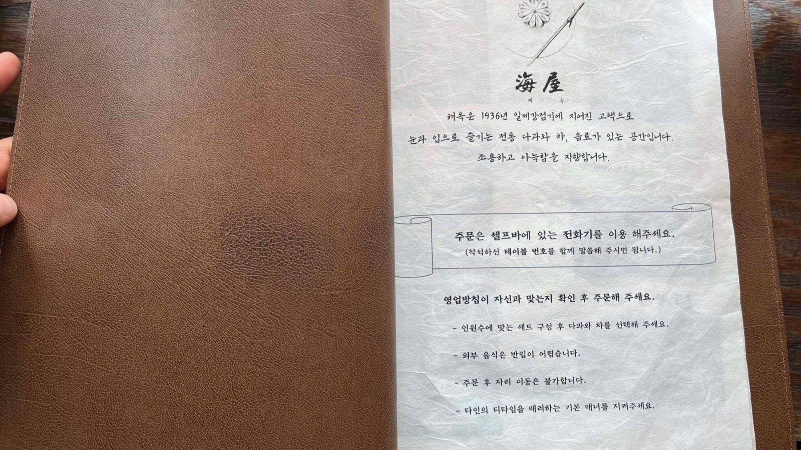 통영 카페 해옥, 1936년 고택에서 즐긴 전통다과와 차 해옥 이용 방식과 주문 안내가 적힌 메뉴 첫 장