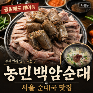 농민백암순대 역삼직영점|평일 웨이팅 순대국·수육 후기 - 2