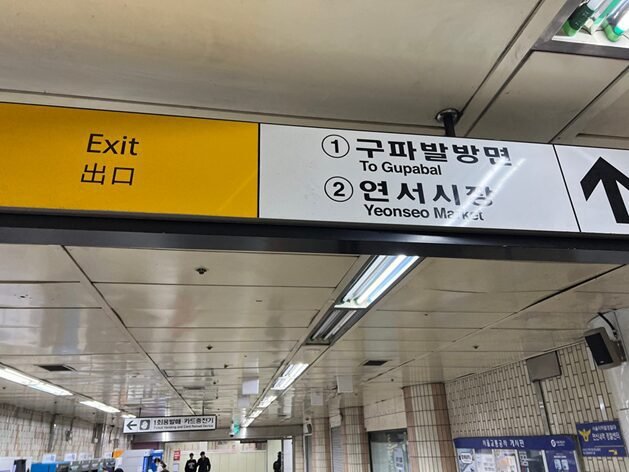 연신내역 2번 출구 방향을 안내하는 지하철역 표지판