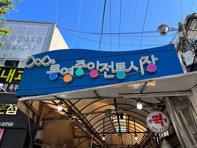 통영 카페 해옥, 1936년 고택에서 즐긴 전통다과와 차 통영 중앙전통시장 간판이 보이는 연관글 대표 이미지