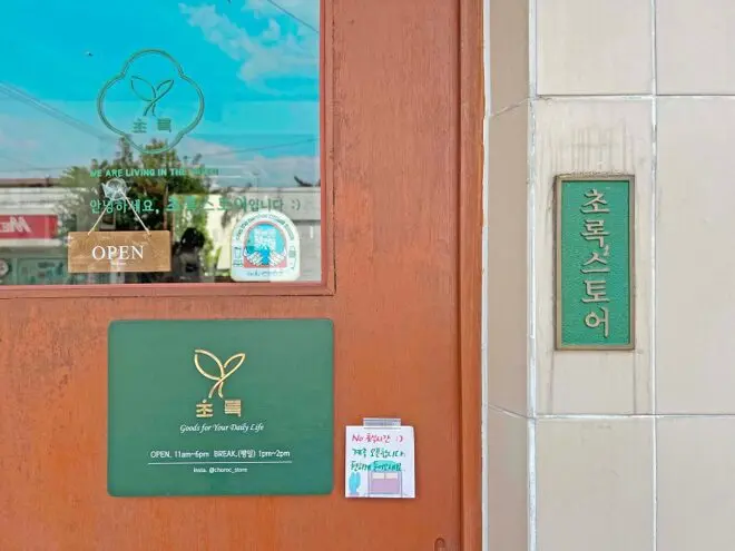 남해 초록스토어|마그넷·기념품·키미앤일이 굿즈까지 둘러본 소품샵 남해 초록스토어 출입문과 초록색 매장 안내판