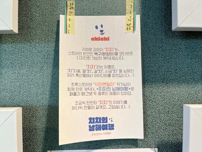 남해 초록스토어|마그넷·기념품·키미앤일이 굿즈까지 둘러본 소품샵 키미앤일이 작품 소개와 판매 안내 카드